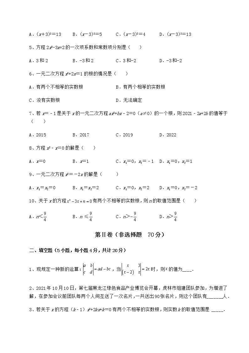 2021-2022学年度强化训练京改版八年级数学下册第十六章一元二次方程定向测评试卷（无超纲）02