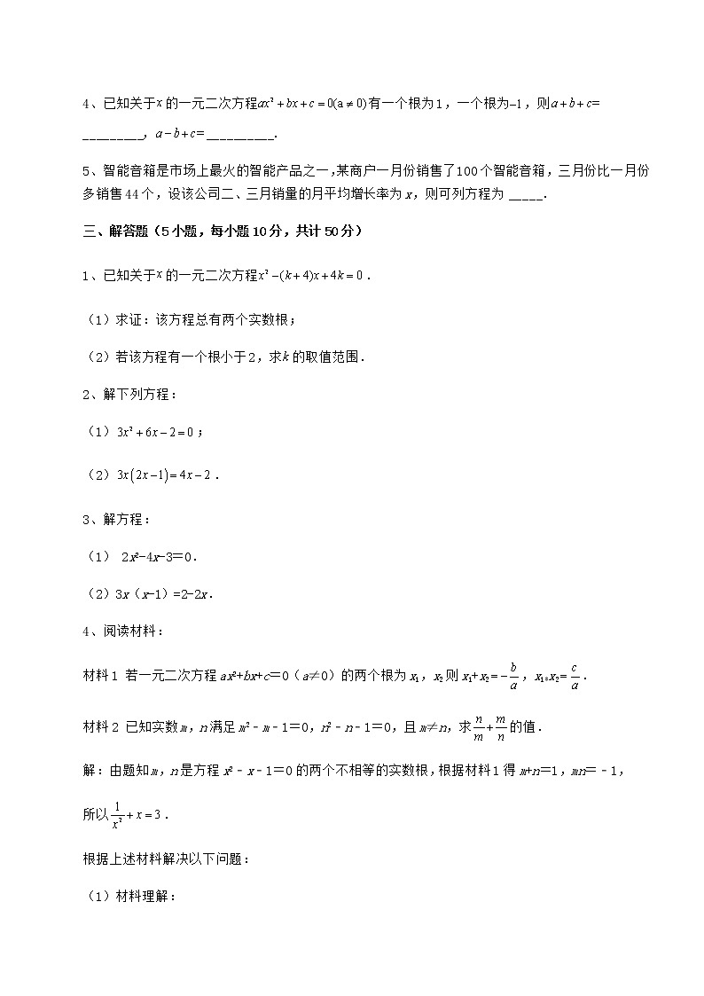 2021-2022学年度强化训练京改版八年级数学下册第十六章一元二次方程定向测评试卷（无超纲）03