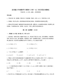 数学八年级下册第十六章   一元二次方程综合与测试课后测评