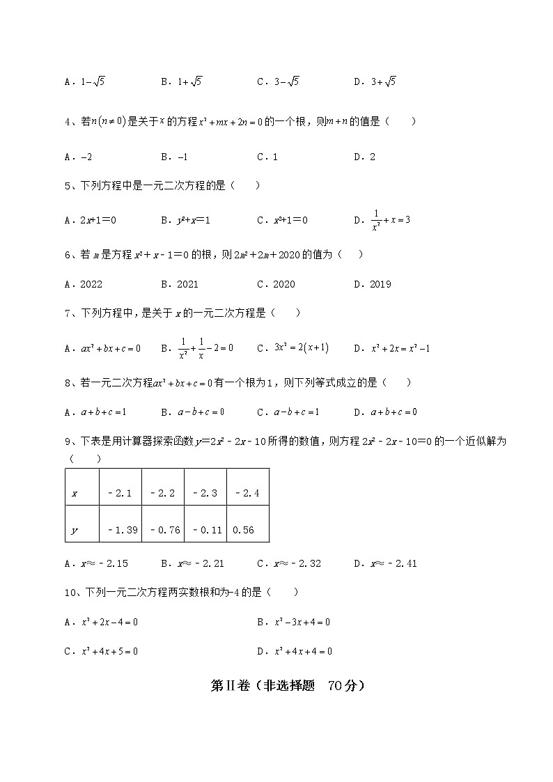2021-2022学年度京改版八年级数学下册第十六章一元二次方程专题练习试题（含解析）02