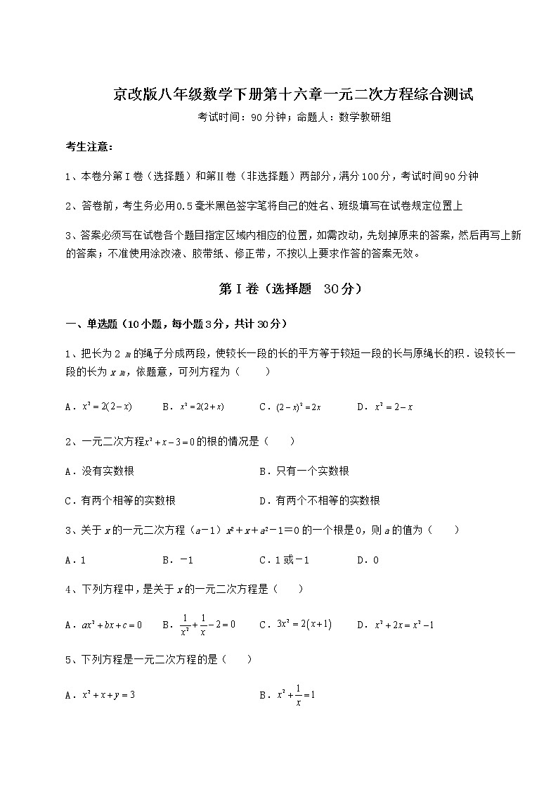 2021-2022学年度强化训练京改版八年级数学下册第十六章一元二次方程综合测试试题（含答案解析）第1页