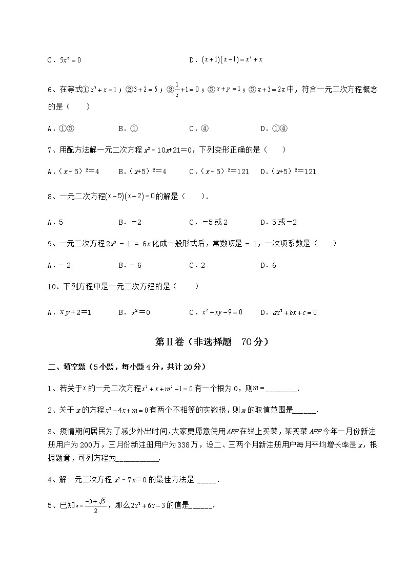 2021-2022学年度强化训练京改版八年级数学下册第十六章一元二次方程综合测试试题（含答案解析）第2页