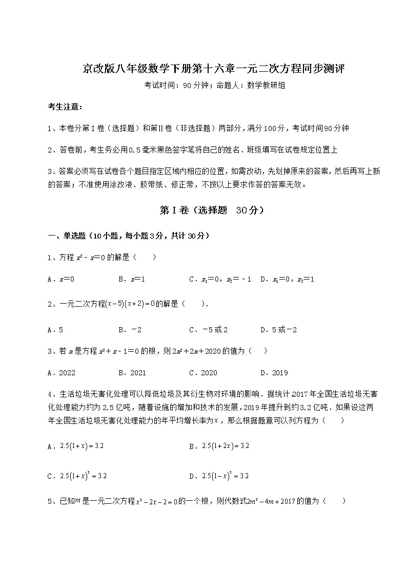 2021-2022学年度强化训练京改版八年级数学下册第十六章一元二次方程同步测评试题（含答案解析）第1页