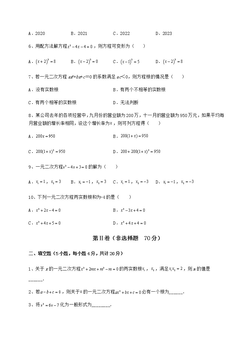 2021-2022学年度强化训练京改版八年级数学下册第十六章一元二次方程同步测评试题（含答案解析）第2页