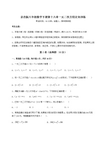 北京课改版八年级下册第十六章   一元二次方程综合与测试随堂练习题