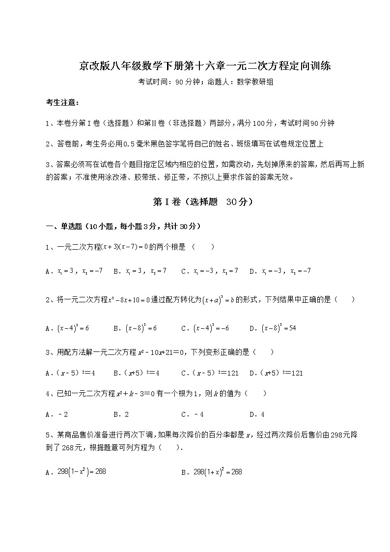 2021-2022学年度强化训练京改版八年级数学下册第十六章一元二次方程定向训练练习题（无超纲）01