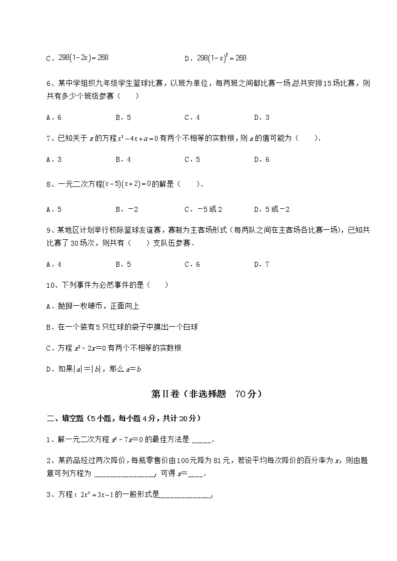 2021-2022学年度强化训练京改版八年级数学下册第十六章一元二次方程定向训练练习题（无超纲）02
