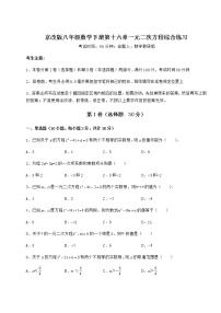 数学八年级下册第十六章   一元二次方程综合与测试课后作业题