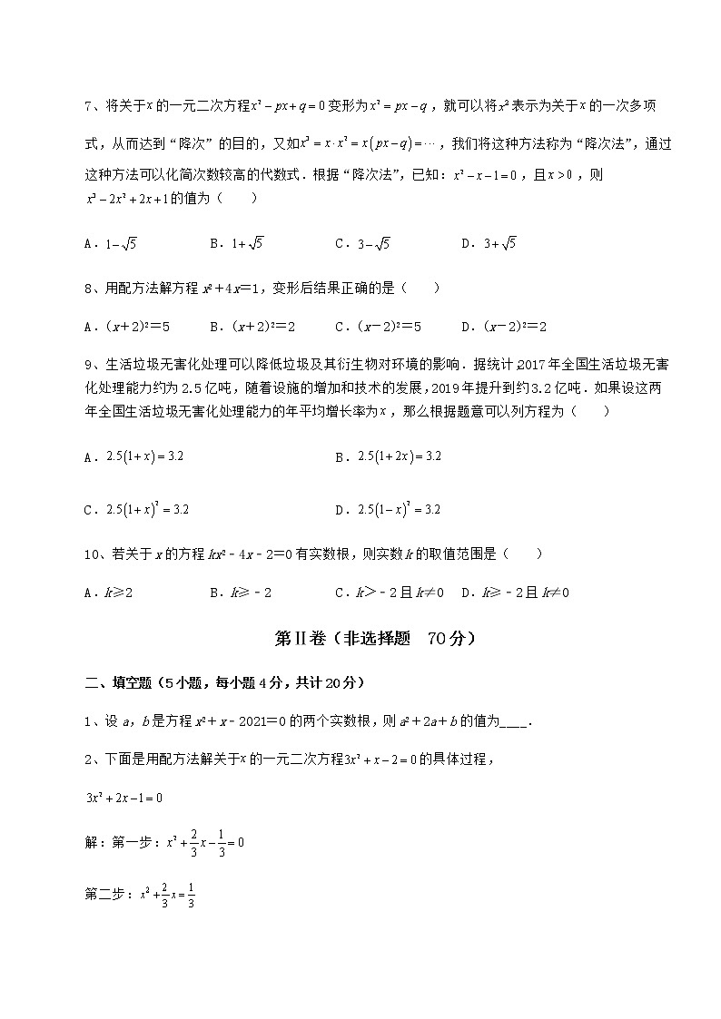 2021-2022学年度强化训练京改版八年级数学下册第十六章一元二次方程综合练习试卷（含答案解析）第2页