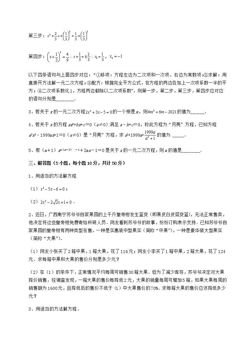 2021-2022学年度强化训练京改版八年级数学下册第十六章一元二次方程综合练习试卷（含答案解析）第3页