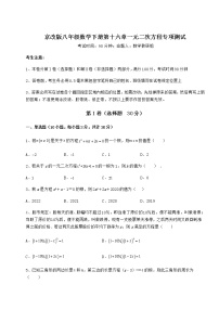 初中数学北京课改版八年级下册第十六章   一元二次方程综合与测试同步达标检测题