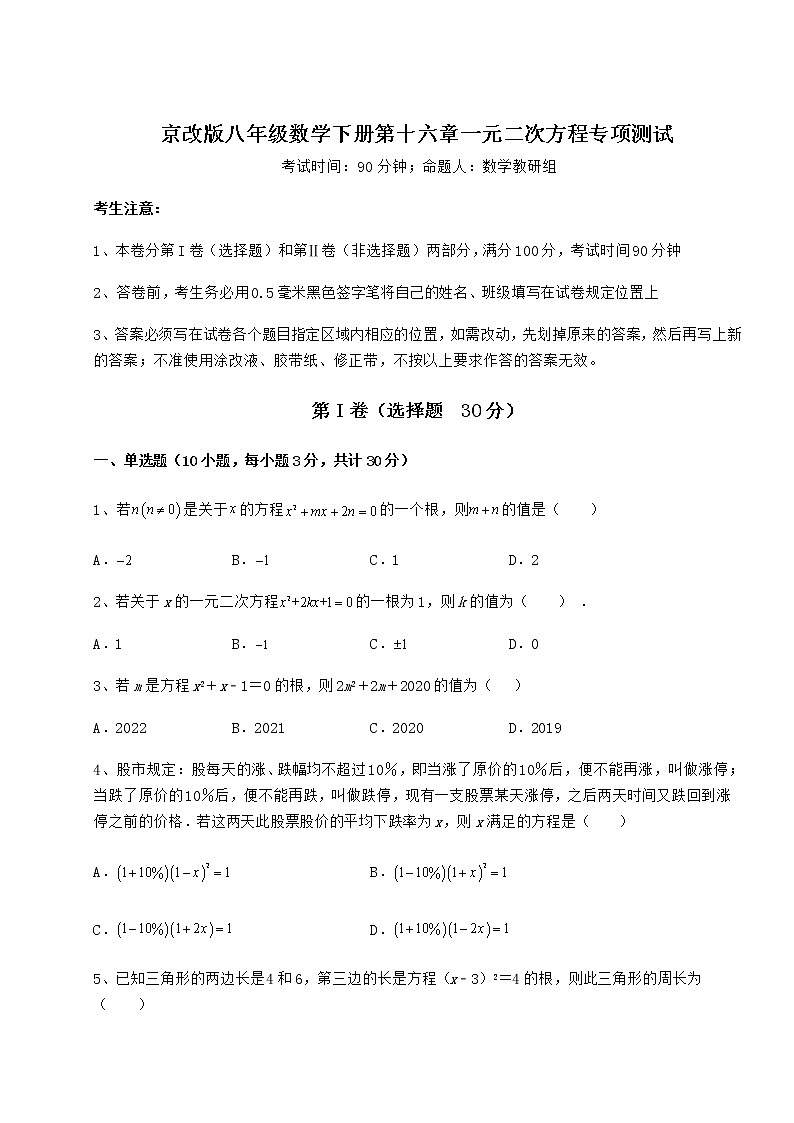 2021-2022学年基础强化京改版八年级数学下册第十六章一元二次方程专项测试试题（无超纲）第1页