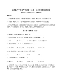 北京课改版八年级下册第十六章   一元二次方程综合与测试课时练习