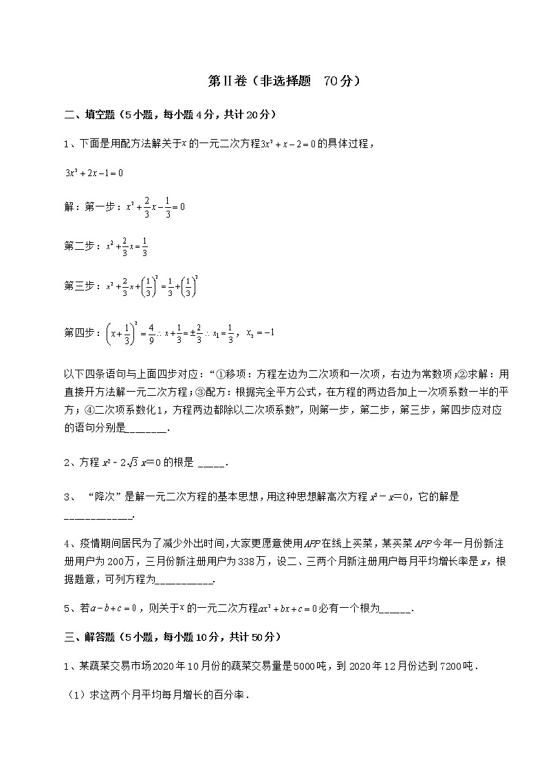 2021-2022学年度强化训练京改版八年级数学下册第十六章一元二次方程专题训练试题（名师精选）03