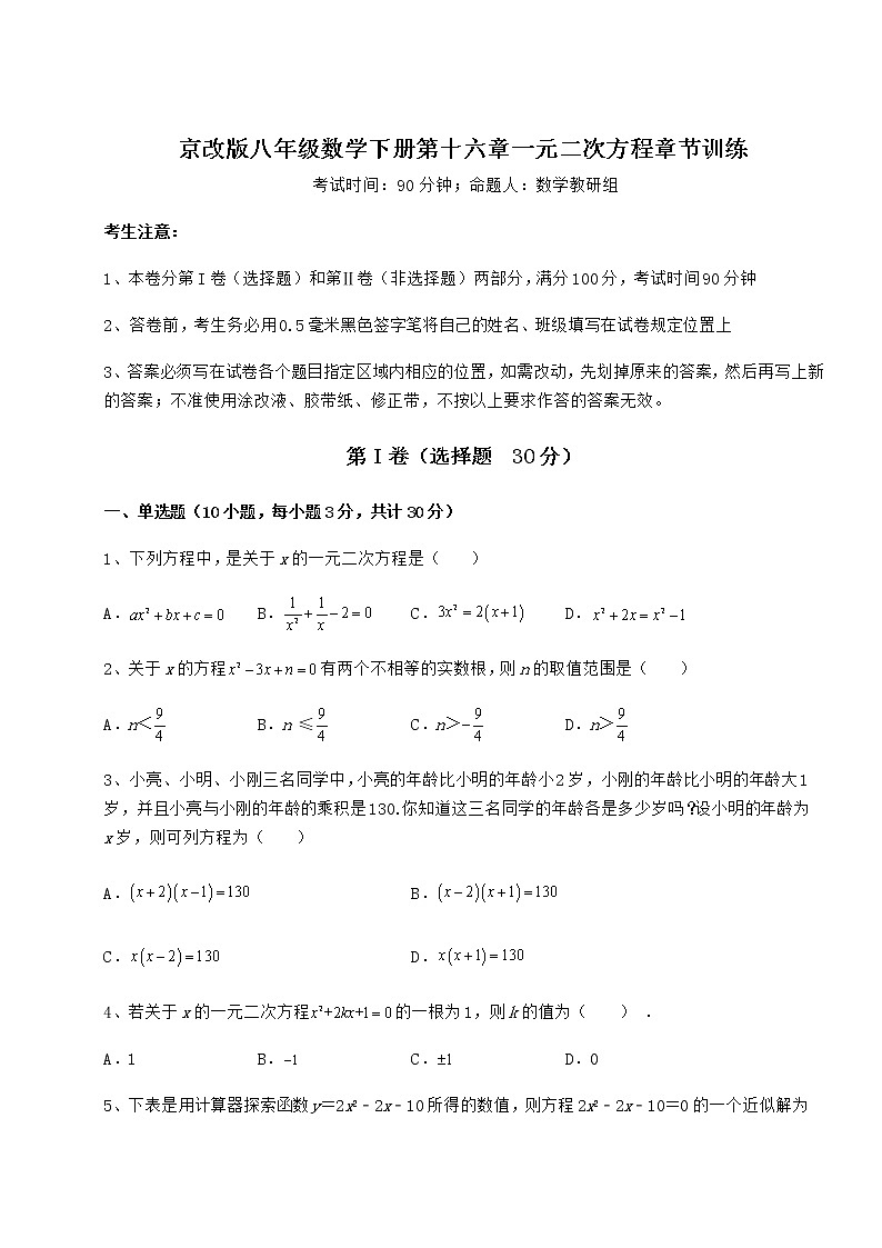 2021-2022学年度强化训练京改版八年级数学下册第十六章一元二次方程章节训练练习题（含详解）01