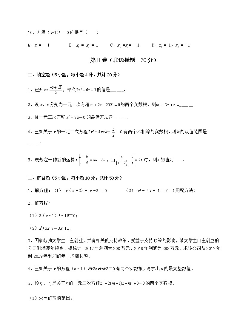2021-2022学年度强化训练京改版八年级数学下册第十六章一元二次方程章节训练练习题（含详解）03