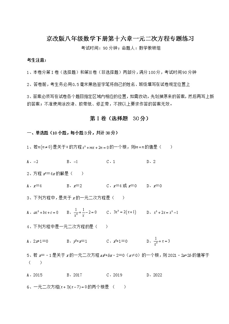2021-2022学年度京改版八年级数学下册第十六章一元二次方程专题练习练习题（名师精选）第1页