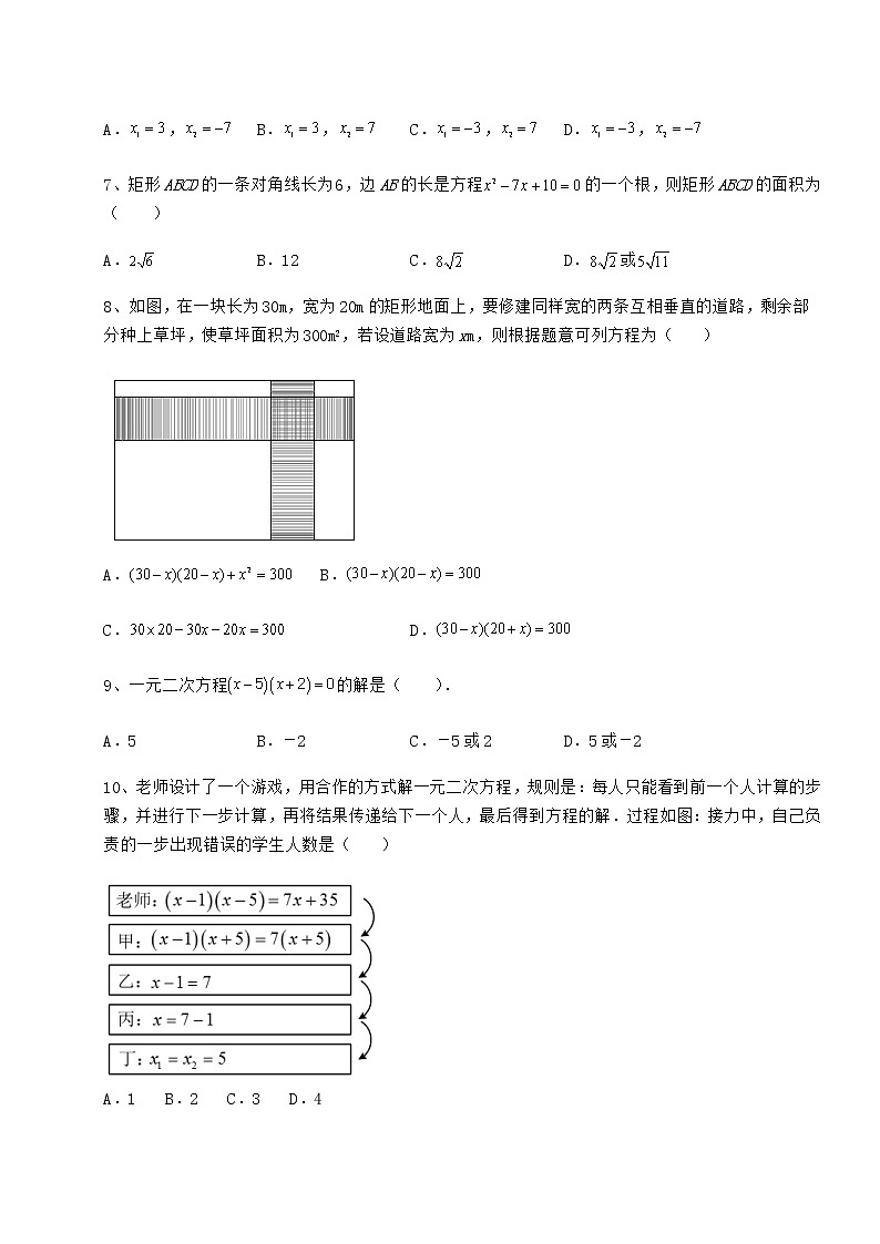 2021-2022学年度京改版八年级数学下册第十六章一元二次方程专题练习练习题（名师精选）第2页