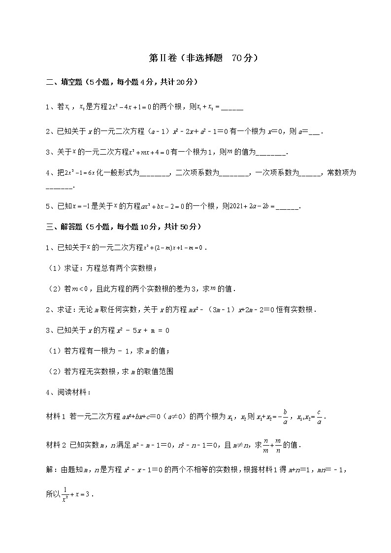 2021-2022学年度京改版八年级数学下册第十六章一元二次方程专题练习练习题（名师精选）第3页