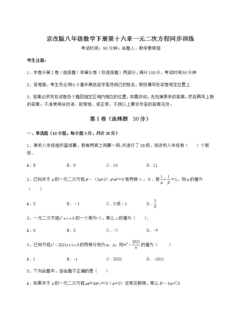 2021-2022学年基础强化京改版八年级数学下册第十六章一元二次方程同步训练试题（含详细解析）第1页