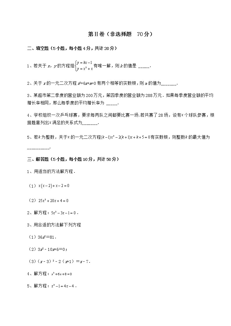 2021-2022学年基础强化京改版八年级数学下册第十六章一元二次方程专题练习练习题第3页