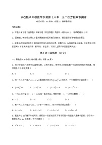 北京课改版八年级下册第十六章   一元二次方程综合与测试课后复习题