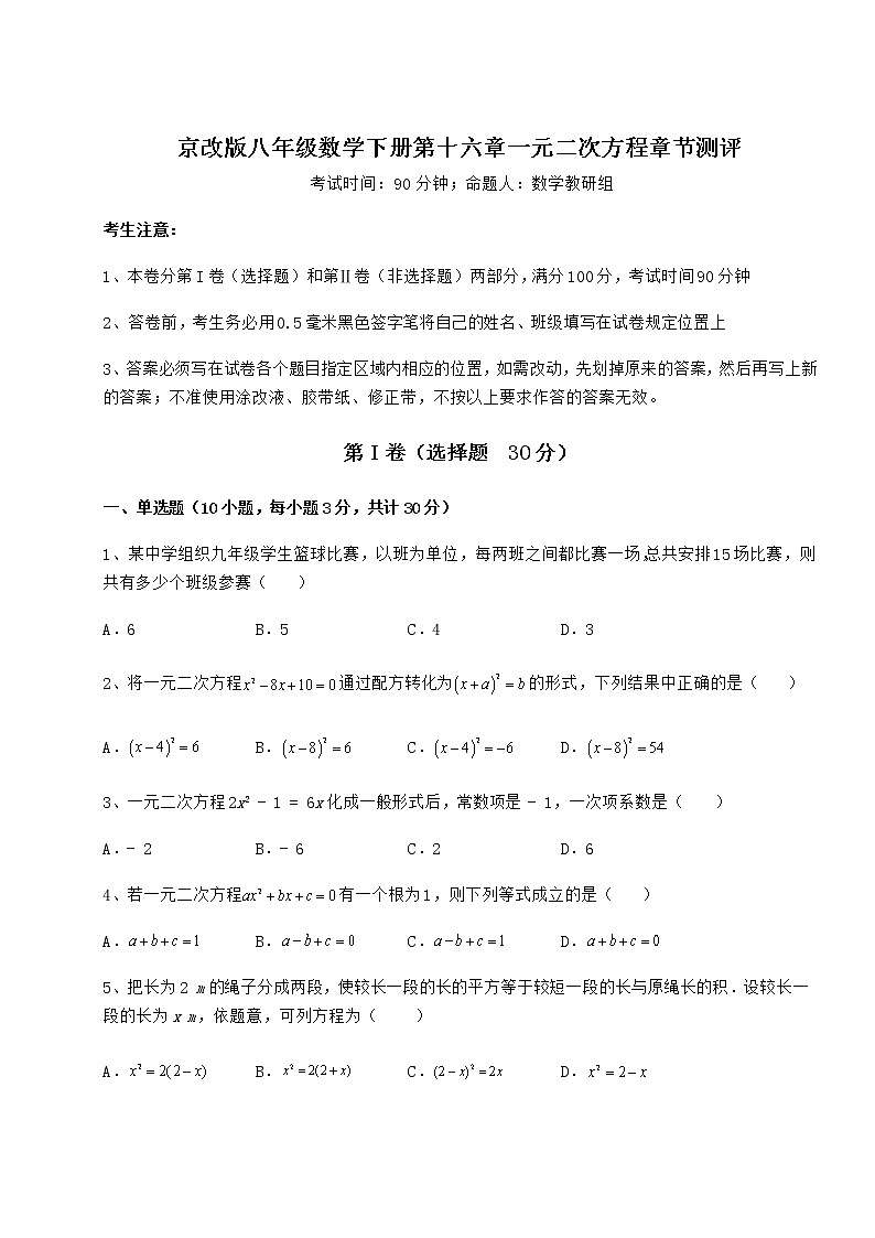 2021-2022学年度京改版八年级数学下册第十六章一元二次方程章节测评练习题（精选）第1页