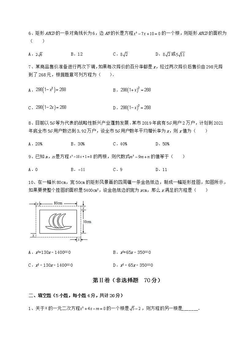 2021-2022学年度京改版八年级数学下册第十六章一元二次方程章节测评练习题（精选）第2页