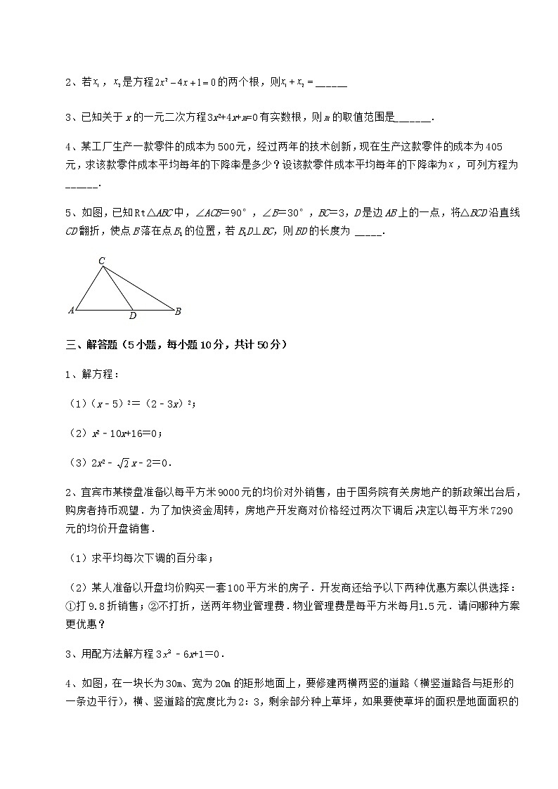 2021-2022学年度京改版八年级数学下册第十六章一元二次方程章节测评练习题（精选）第3页