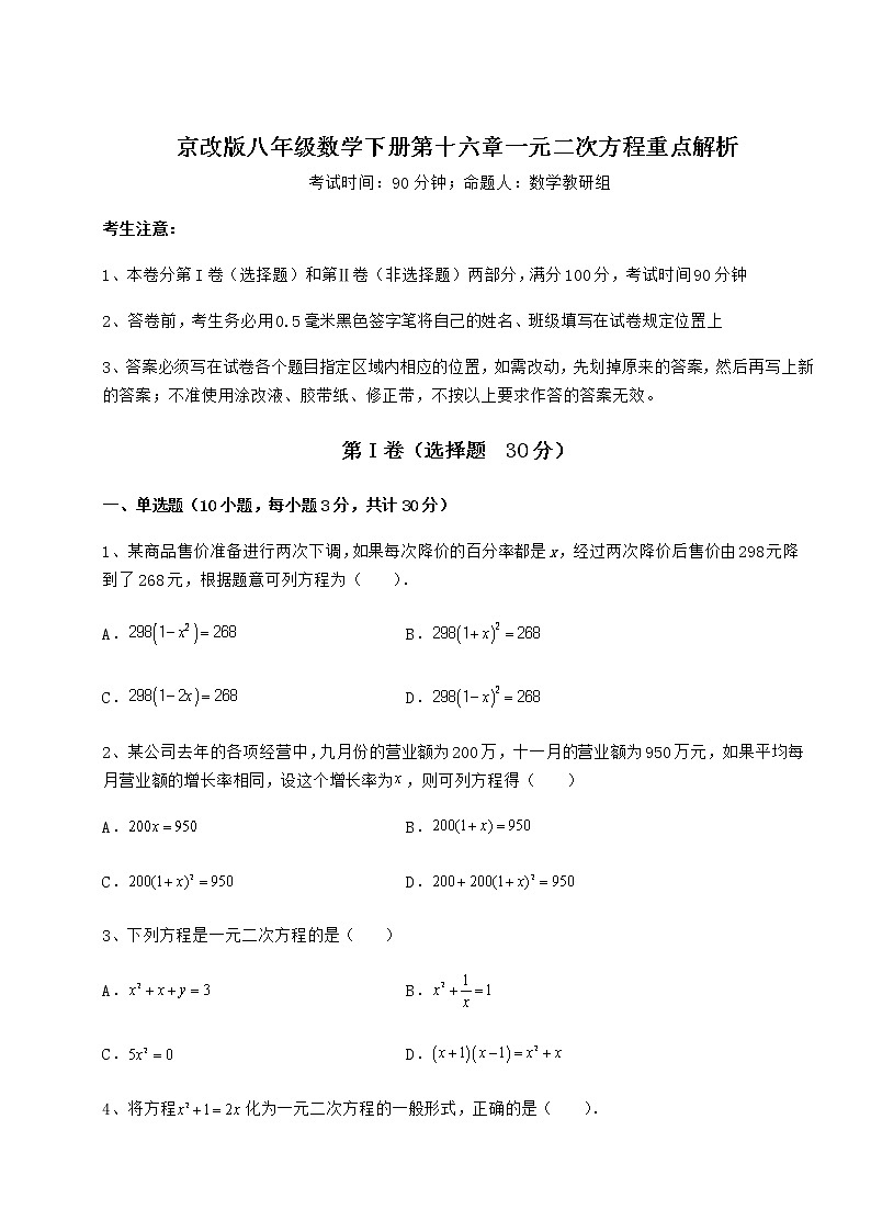 2021-2022学年基础强化京改版八年级数学下册第十六章一元二次方程重点解析试题（含解析）第1页
