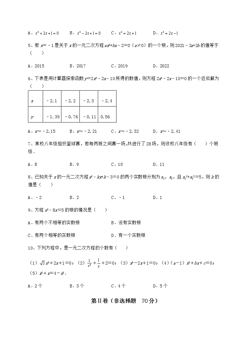 2021-2022学年基础强化京改版八年级数学下册第十六章一元二次方程重点解析试题（含解析）第2页