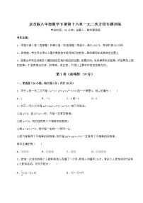 数学第十六章   一元二次方程综合与测试课后测评