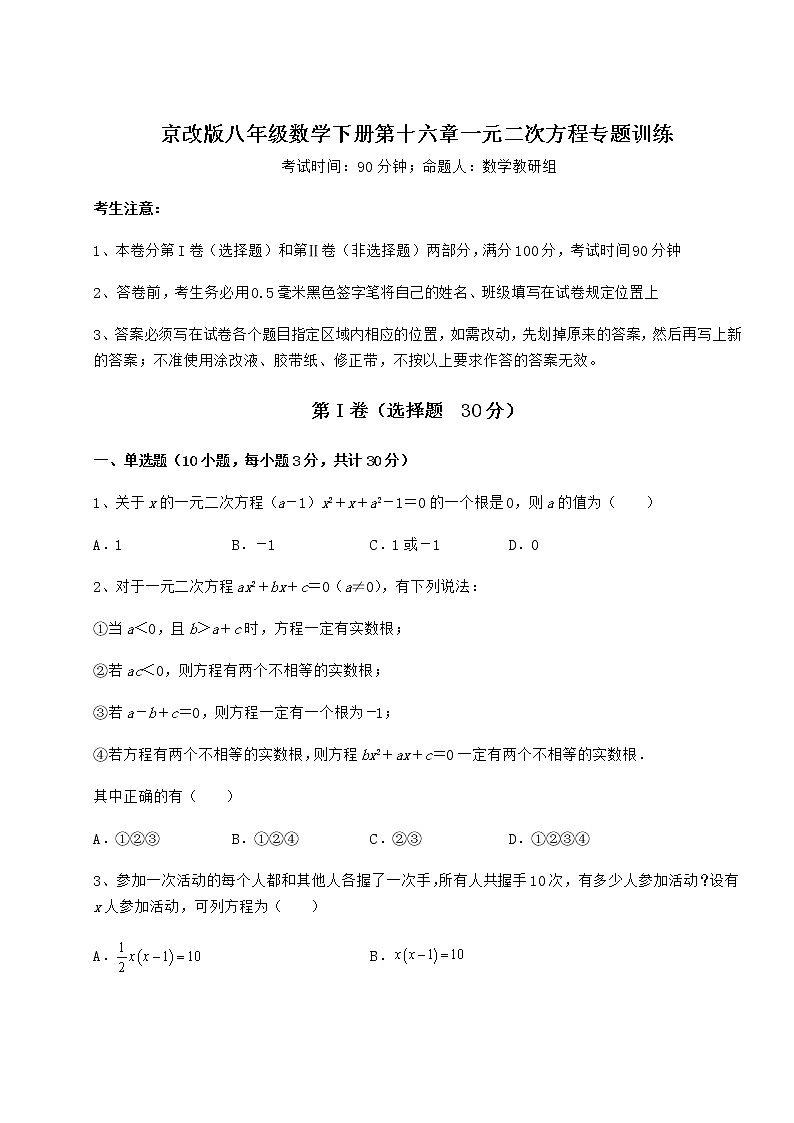 2021-2022学年度强化训练京改版八年级数学下册第十六章一元二次方程专题训练试题（含解析）第1页