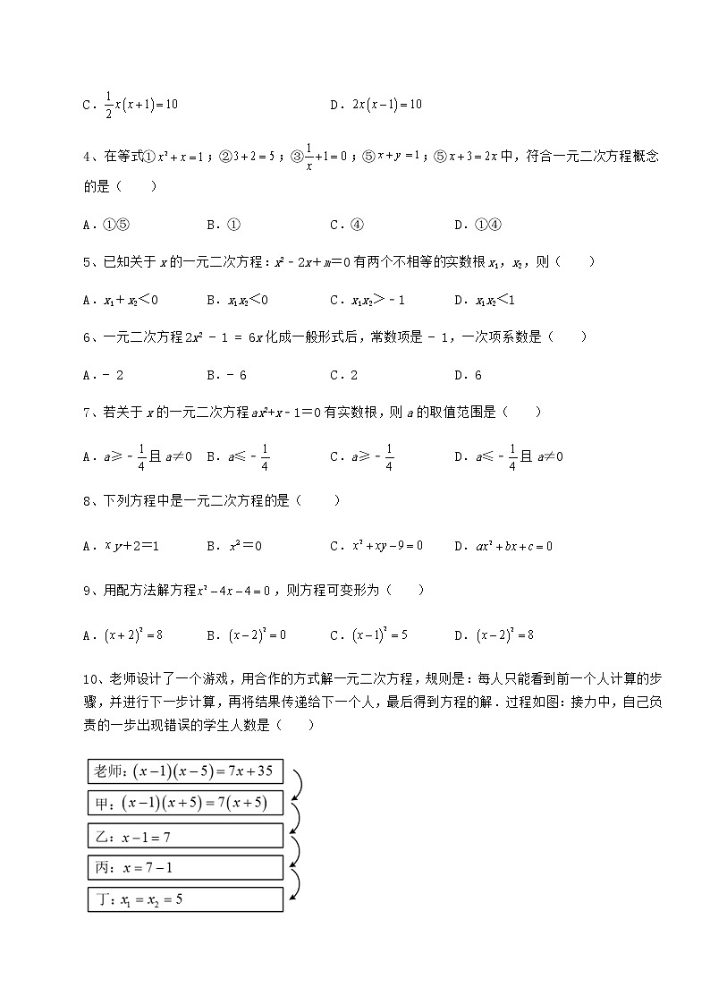 2021-2022学年度强化训练京改版八年级数学下册第十六章一元二次方程专题训练试题（含解析）第2页