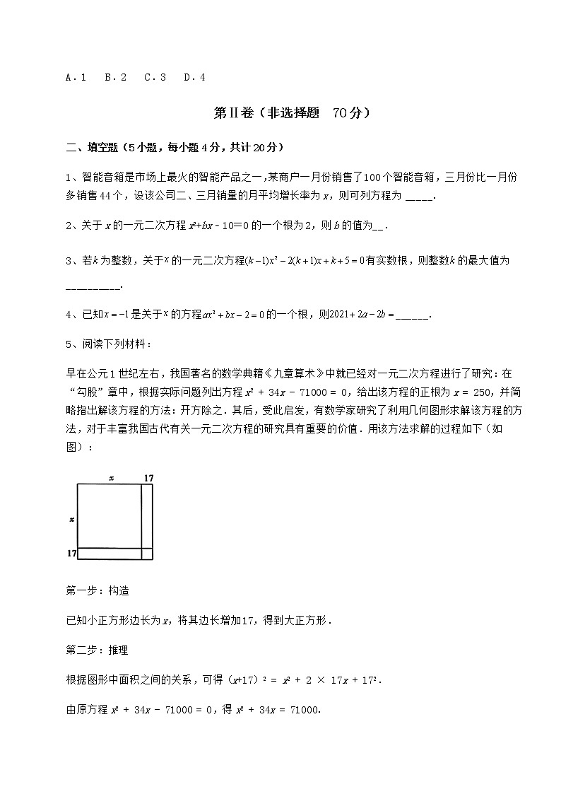 2021-2022学年度强化训练京改版八年级数学下册第十六章一元二次方程专题训练试题（含解析）第3页
