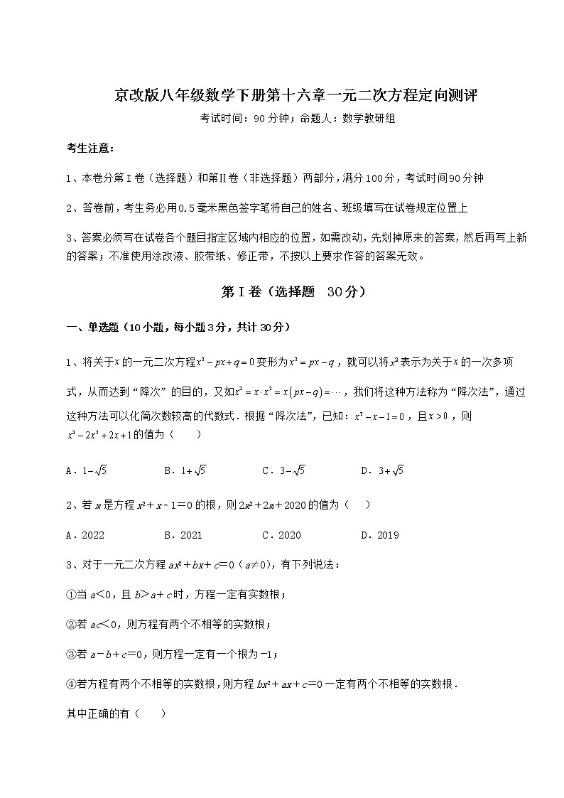 2021-2022学年度强化训练京改版八年级数学下册第十六章一元二次方程定向测评试卷（含答案解析）第1页