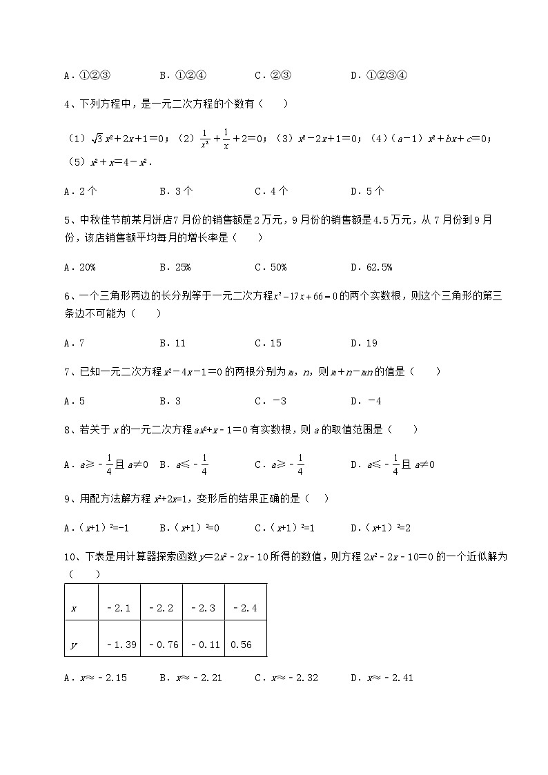 2021-2022学年度强化训练京改版八年级数学下册第十六章一元二次方程定向测评试卷（含答案解析）第2页