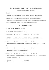 初中数学北京课改版八年级下册第十六章   一元二次方程综合与测试课后测评