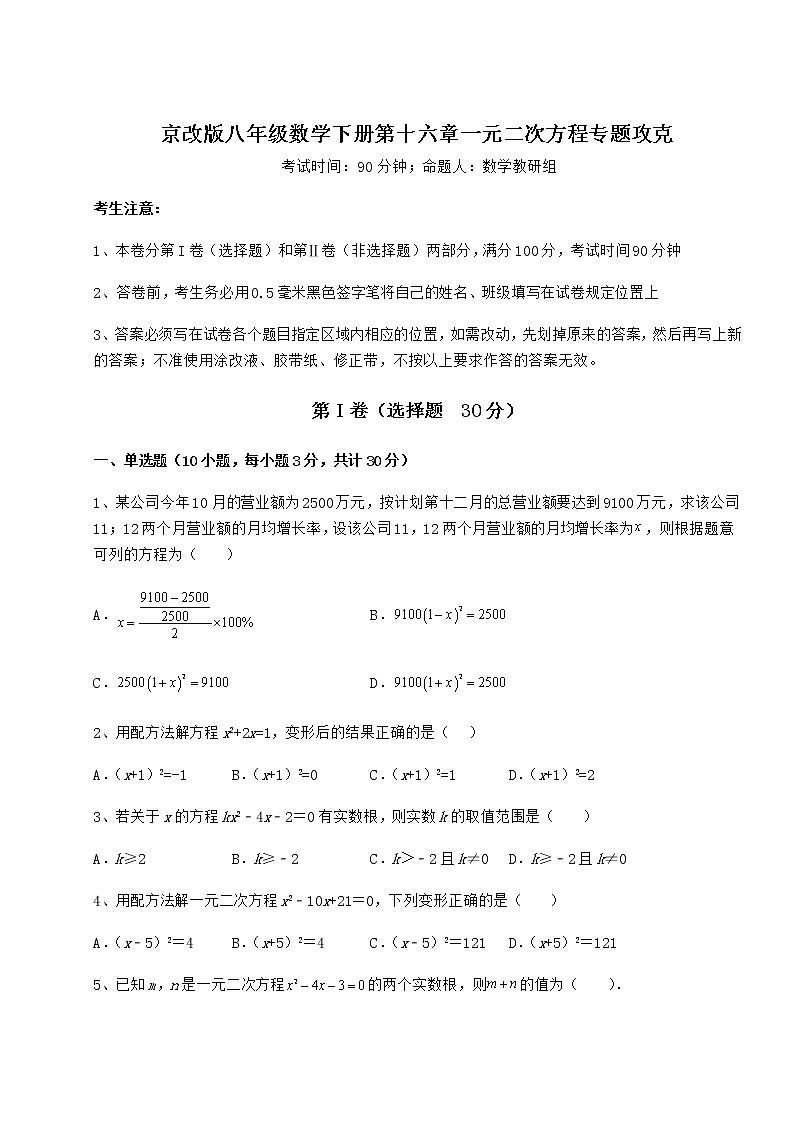 2021-2022学年度京改版八年级数学下册第十六章一元二次方程专题攻克试题（含详细解析）01