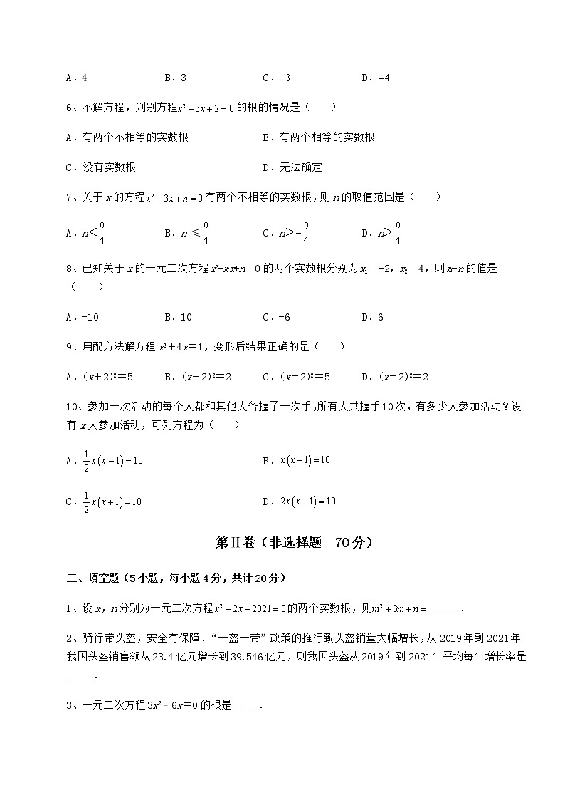2021-2022学年度京改版八年级数学下册第十六章一元二次方程专题攻克试题（含详细解析）02