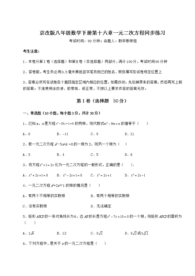 2021-2022学年基础强化京改版八年级数学下册第十六章一元二次方程同步练习练习题（名师精选）第1页
