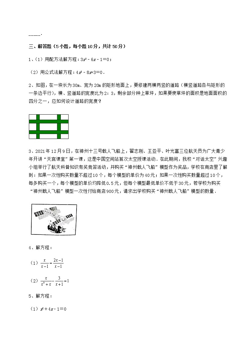 2021-2022学年基础强化京改版八年级数学下册第十六章一元二次方程同步练习练习题（名师精选）第3页