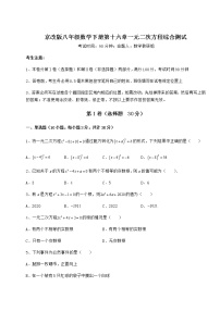 初中数学北京课改版八年级下册第十六章   一元二次方程综合与测试巩固练习