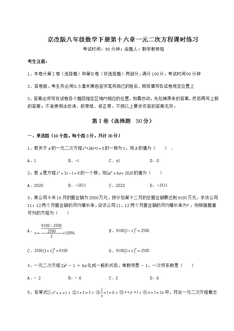 2021-2022学年度强化训练京改版八年级数学下册第十六章一元二次方程课时练习练习题（名师精选）第1页