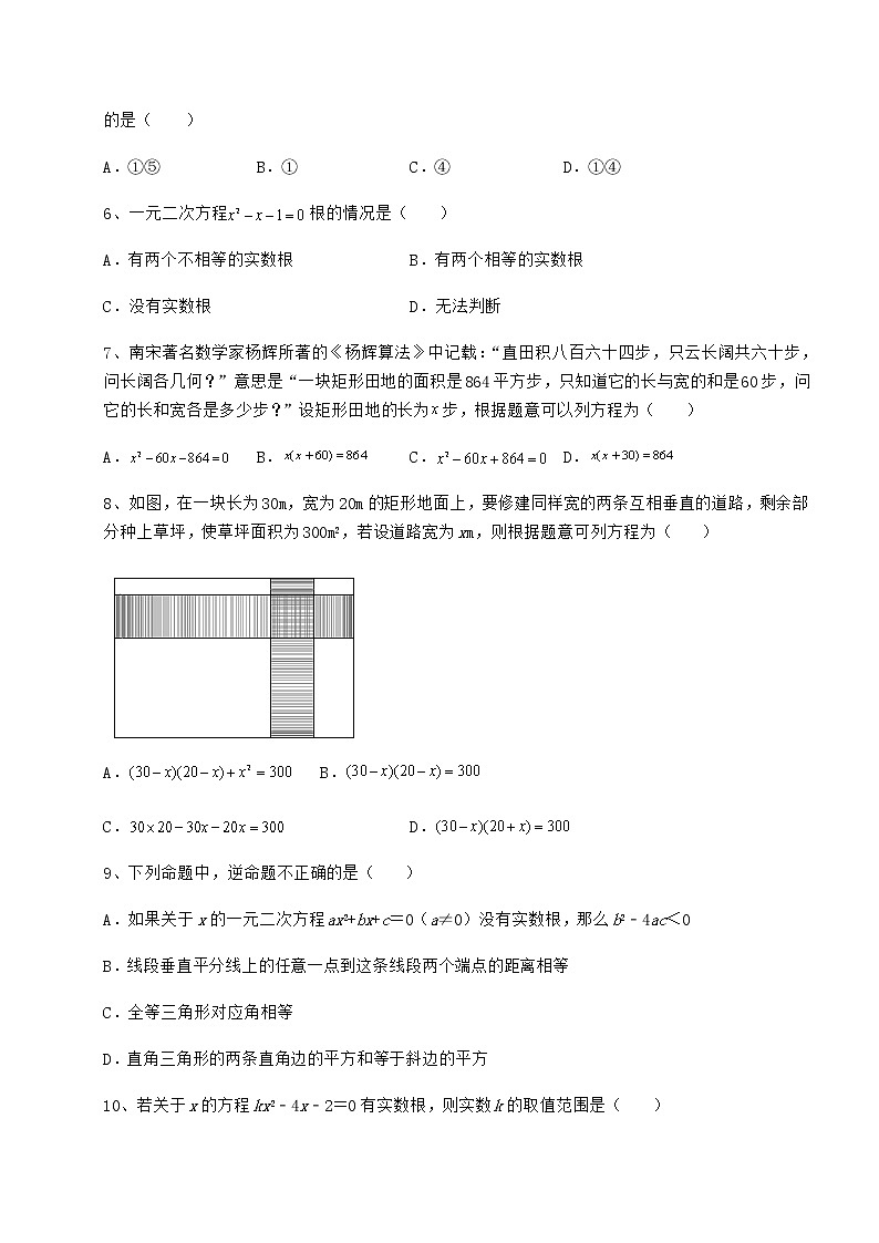 2021-2022学年度强化训练京改版八年级数学下册第十六章一元二次方程课时练习练习题（名师精选）第2页
