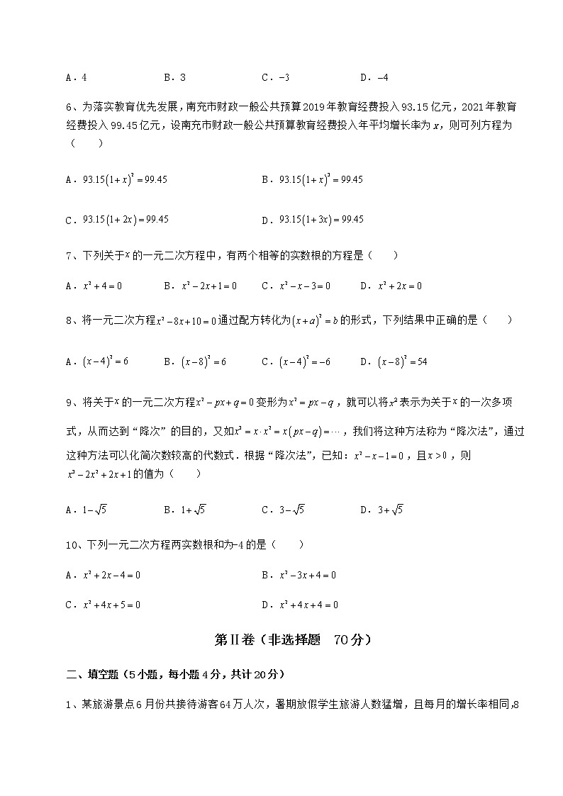 2021-2022学年基础强化京改版八年级数学下册第十六章一元二次方程课时练习试卷（含答案详解）第2页