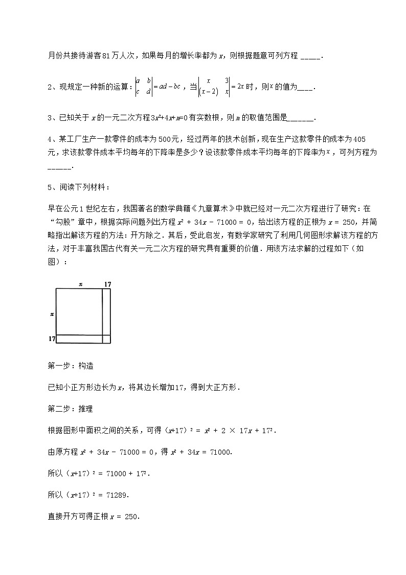 2021-2022学年基础强化京改版八年级数学下册第十六章一元二次方程课时练习试卷（含答案详解）第3页