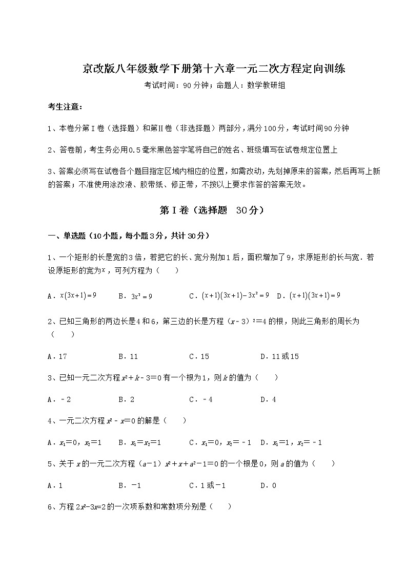 2021-2022学年度京改版八年级数学下册第十六章一元二次方程定向训练试题（无超纲）第1页