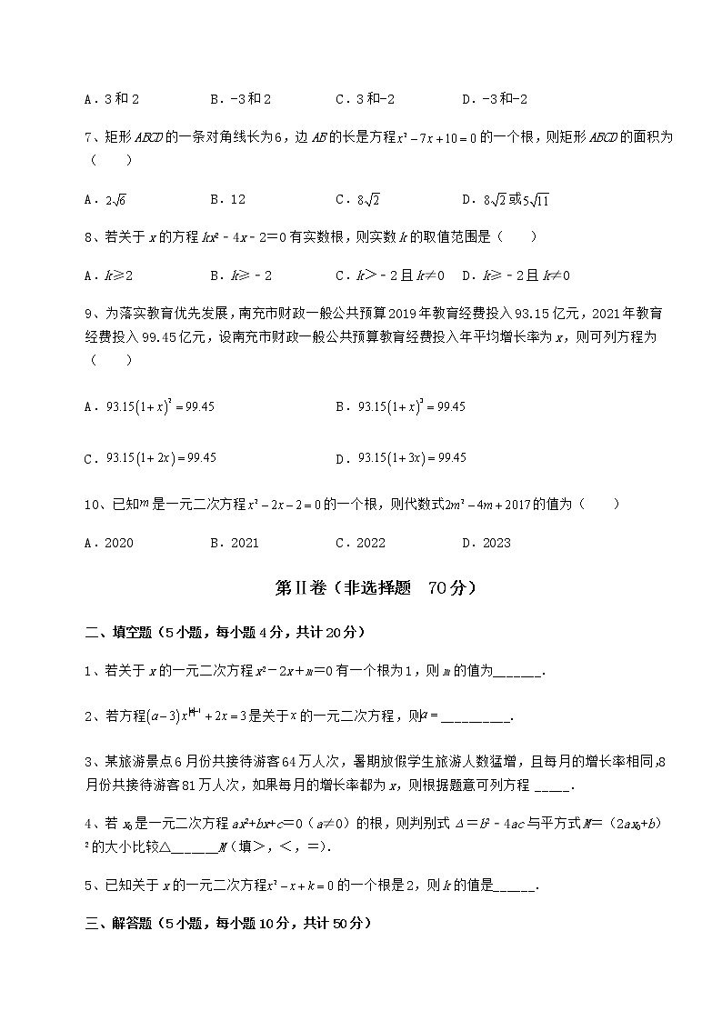 2021-2022学年度京改版八年级数学下册第十六章一元二次方程定向训练试题（无超纲）第2页