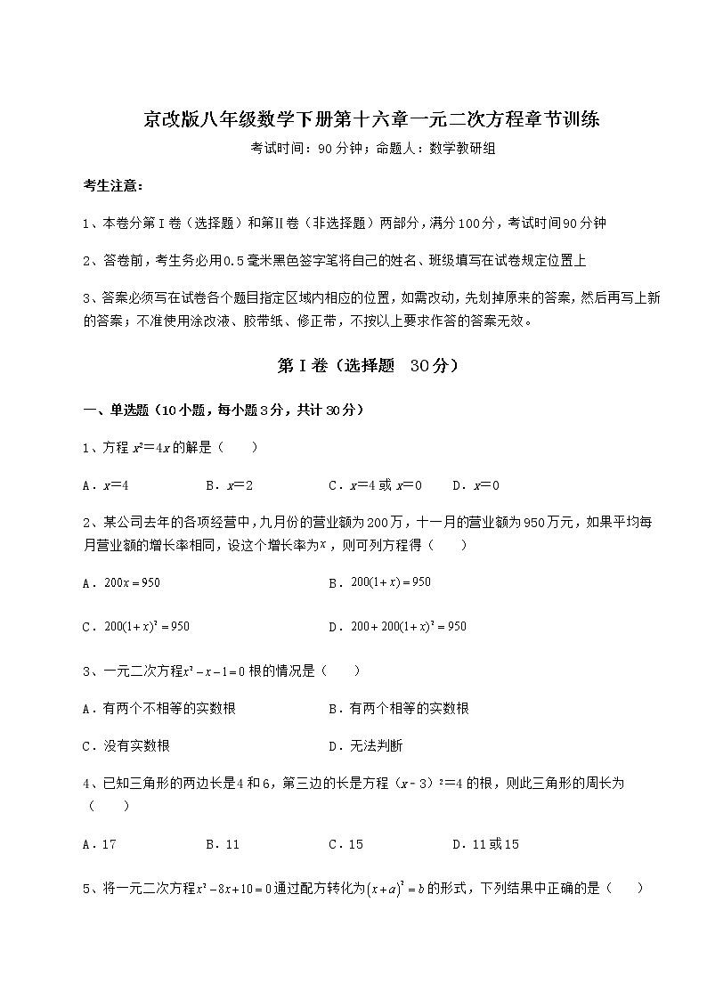 2021-2022学年度强化训练京改版八年级数学下册第十六章一元二次方程章节训练试题01